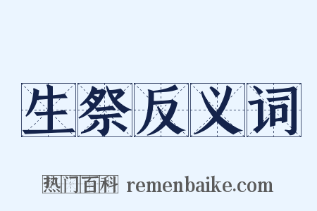 生祭反义词是什么意思的图片